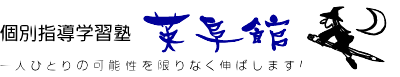 英阜館ロゴ